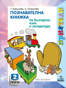 Приятели. Познавателна книжка по български език и литература за 2. възрастова група